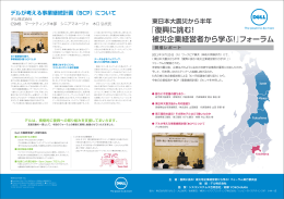 「復興に挑む！ 被災企業経営者から学ぶ！」フォーラム