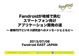 Fandroidが地域で挑む スマートフォン向け アプリケーション