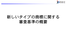 新しいタイプの商標に関する審査基準の概要スライド（PDF：2085KB）