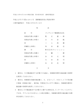 1 平成22年(ワ)第4461号 商標権侵害差止等請求事件 口頭