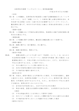 会津若松市商標「ハンサムウーマン」使用取扱要綱 （平成 25 年9月2日