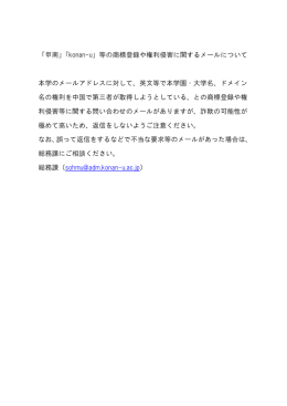 「甲南」「konan-u」等の商標登録や権利侵害に関するメール