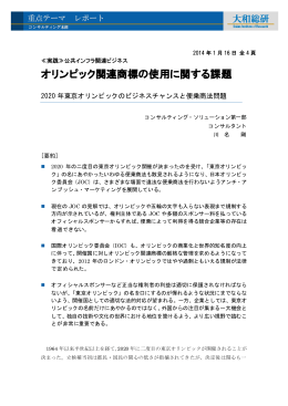 オリンピック関連商標の使用に関する課題