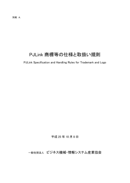 PJLink 商標等の仕様と取扱い規則