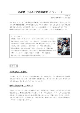 長崎慶一さんのプチ野球教室 ポイント・メモ