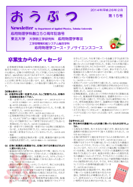卒業生からのメッセージ - 東北大学工学部応用物理学コース・応用物理
