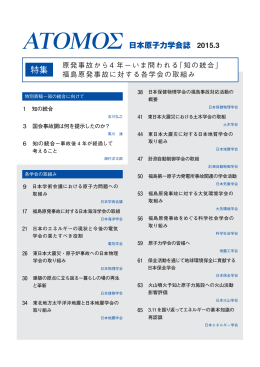 特集 - 日本原子力学会