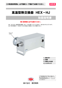 高温型熱交換器 HEX－HJ