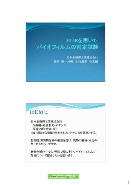 発表資料をみる - 日本水処理工業株式会社