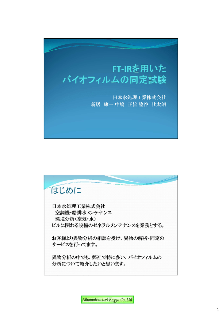 発表資料をみる 日本水処理工業株式会社