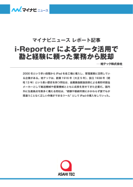 i-Reporter によるデータ活用で 勘と経験に頼った業務から脱却