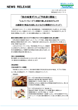 「秋の味覚ギフト」ご予約承り開始！ “シルバーウィーク”