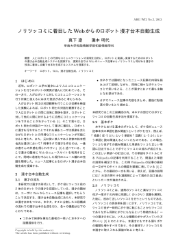 ノリツッコミに着目したWebからのロボット漫才台本自動生成