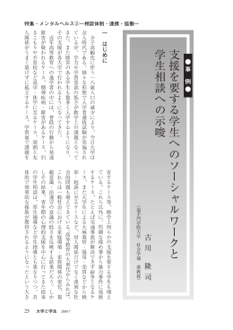 支援を要する学生へのソーシャルワークと 学生相談