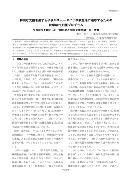 特別な支援を要する子供がスムーズに小学校生活に適応するための