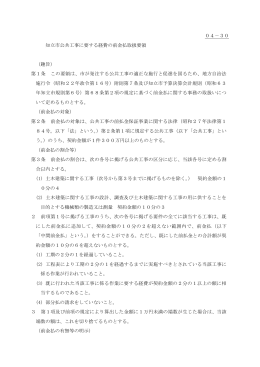 04－30 知立市公共工事に要する経費の前金払取扱要領 （趣旨） 第1条