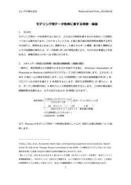 モデリング用データ取得に要する時間・線量