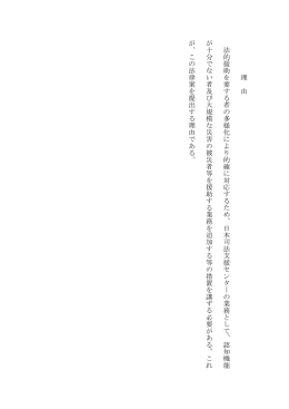 理 由 法的援助 を要する者の多様化により的確に対応 す るた め、日 本