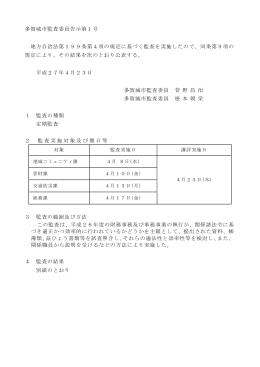 多賀城市監査委員告示第1号 地方自治法第199条第4項の規定に