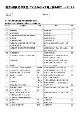 こどもみらい大島持ち物チェックリスト