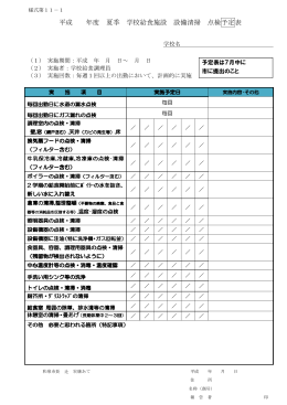 夏季学校給食施設設備清掃点検予定表（PDF