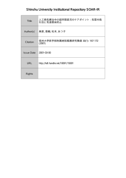 Page 1 Page 2 人工換気療法中の超早期産児のケアポイ ン ト ~ 気管内