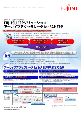 FUJITSU ERPソリューション アーカイブアクセラレータ for SAP