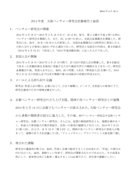 014年度活動総括 - 大阪ベンチャー研究会