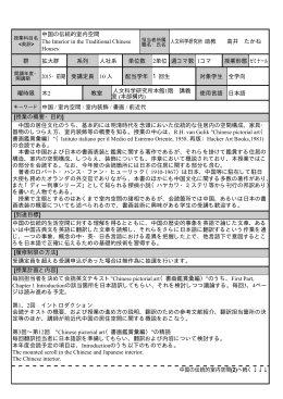 中国の伝統的室内空間 - 京都大学人文科学研究所