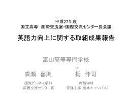 英語力向上に関する取組成果報告（富山高専） 発表資料
