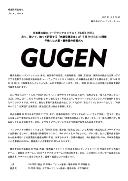 「GUGEN 2015」 見て、聴いて、触って評価する