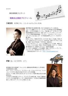 演奏会出演者プロフィール