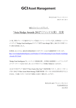 “Asia Hedge Awards 2012”（ファンド大賞） 受賞