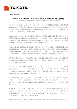 2013 PACE Award の「イノベーション・パートナーシップ賞」を受賞