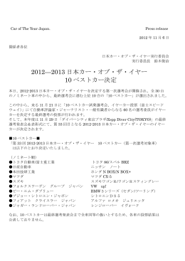 2012—2013 日本カー・オブ・ザ・イヤー 10 ベストカー決定