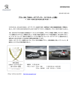 プジョー308、「日本カー・オブ・ザ・イヤー 10 ベストカー」に選出