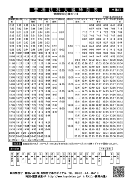 土・休日 - 豊鉄バス株式会社