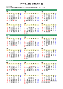 2015年度上半期 保養所休日一覧