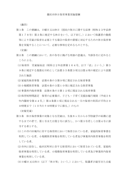 藤沢市休日保育事業実施要綱 （趣旨） 第1条 この要綱は，日曜日又は