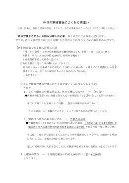 【労務年金】休日の割増賃金によくある間違い