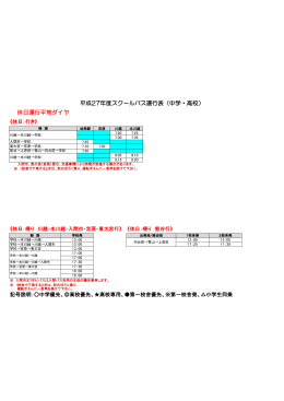 平成27年度スクールバス運行表（中学・高校） 休日運行平常ダイヤ