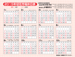 2015年切花市場休日表 - 大阪鶴見フラワーセンター