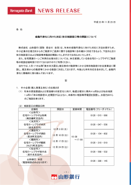金融円滑化に向けた対応（休日相談窓口等の開設）について