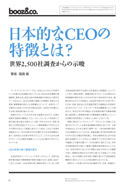 日本的なCEOの 特徴とは？ 世界2500社調査からの示唆