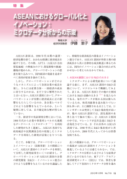 ASEANにおけるグローバル化と イノベーション： ミクロ