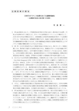 大学のガバナンス改革をめぐる国際的動向