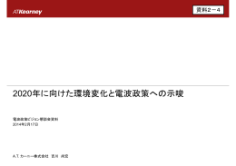 2020年に向けた環境変化と電波政策への示唆（吉川構成員）