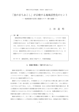 「食のまちおこし」が示唆する地域活性化のヒント