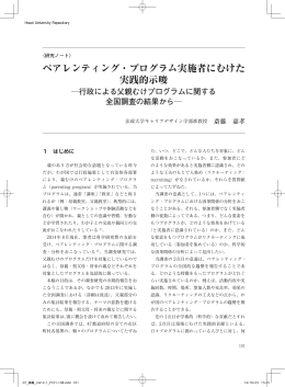ペアレンティング・プログラム実施者にむけた 実践的示唆
