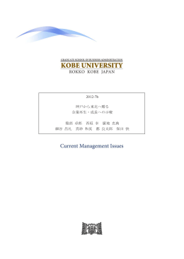 神戸から東北へ贈る企業再生・成長への示唆